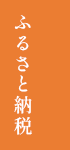 ふるさと納税