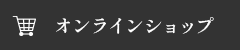 オンラインショップ